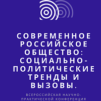 Всероссийская научно-практическая конференция «Современное российское общество: социально-политические тренды и вызовы»