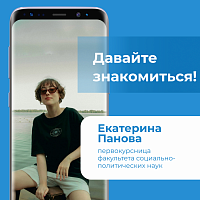 Давайте знакомиться! Екатерина Панова