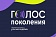 Открыт сбор заявок на флагманскую программу «Голос Поколения. Проректоры + преподаватели» в Центре знаний «Машук»