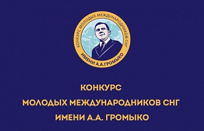Открыт прием заявок на Конкурс молодых международников СНГ имени Андрея Громыко