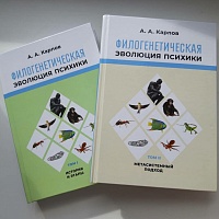 Вышел двухтомник Александра Карпова «Филогенетическая эволюция психики»