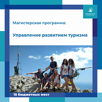 Исторический факультет приглашает на обучение по магистерской программе «Управление развитием туризма»