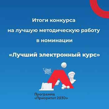 Подведены итоги конкурса на лучшую методическую работу, номинация «Лучший электронный курс-2022»