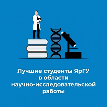 Поздравляем победителей конкурса "Лучший студент ЯрГУ в области научно-исследовательской работы"