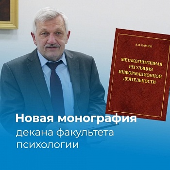 В свет вышла новая монография декана факультета психологии Анатолия Карпова «Метакогнитивная регуляция информационной деятельности»