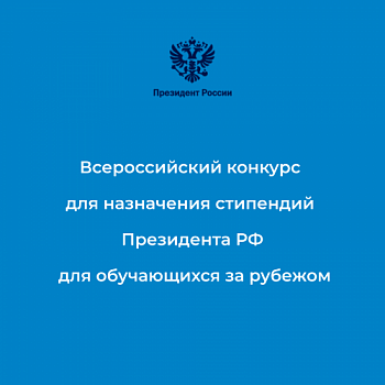 Объявлен всероссийский открытый конкурс для назначения стипендий Президента Российской Федерации