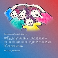 Приглашаем принять участие во Всероссийском форуме «Здоровье нации – основа процветания России» в Москве