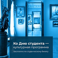 25 января по студенческому билету можно будет бесплатно посетить музеи, театры, экскурсии.