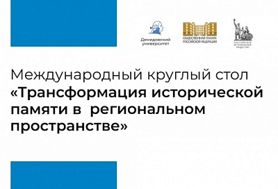 В Ярославле обсудили проблему трансформации исторической памяти