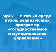 Демидовский университет вошел в топ-20 вузов, реализующих образовательные программы по направлению подготовки «Государственное и муниципальное управление»