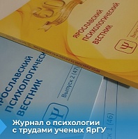 Вышел в свет новый номер научного журнала о психологии под редакцией профессора ЯрГУ