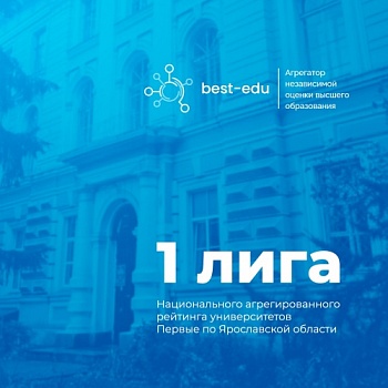 Демидовский университет – в Первой лиге Национального агрегированного рейтинга - 2024