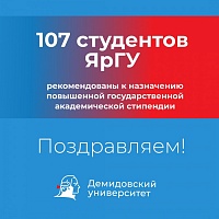 Студенты ЯрГУ рекомендованы к назначению повышенной государственной академической стипендии