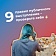 9 правил публичного выступления от студента 4 курса факультета филологии и коммуникации 