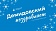 Демидовский поздравляет. Директор института иностранных языков Наталья Касаткина