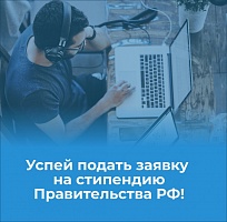 Идет отбор претендентов на получение стипендии Правительства России студентам и аспирантам, обучающимся по специальностям, соответствующим приоритетным направлениям модернизации и технологического развития российской экономики