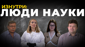 Проект «Изнутри». Люди науки