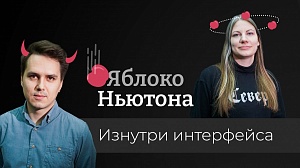 Яблоко Ньютона. Елена Горбунова