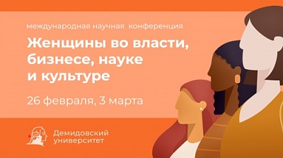 В Демидовском университете обсудили роль женщины в современном мире