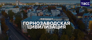 Демидовский университет - место действия нового сюжета спецпроекта ТАСС "Горнозаводская цивилизация"