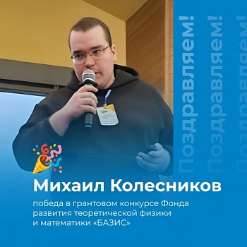  Аспирант математического факультета Михаил Колесников — победитель грантового конкурса Фонда развития теоретической физики и математики «БАЗИС»