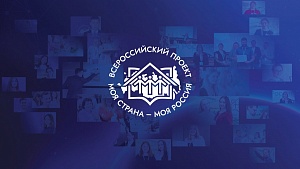 Стартовал прием заявок на XXII Всероссийский конкурс «Моя страна – моя Россия»