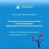 Факультет психологии ЯрГУ приглашает на обучение по магистерской программе «Социально-психологическое сопровождение образовательной деятельности» 