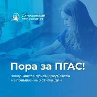 Идет прием документов на повышенную государственную академическую стипендию