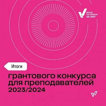 Преподаватели ЯрГУ – в числе 150 победителей грантового конкурса Фонда Потанина