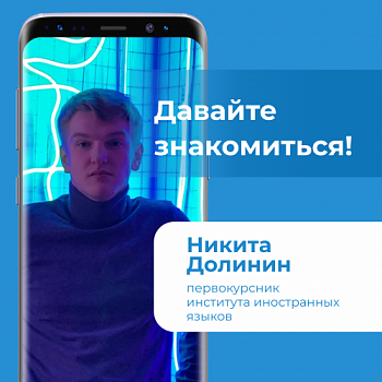 Давайте знакомиться! Никита Долинин 