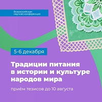 Всероссийская научная конференция «Традиции питания в истории и культуре народов мира»