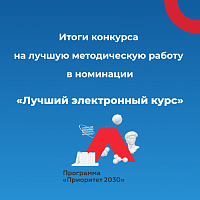 Подведены итоги конкурса на лучшую методическую работу, номинация «Лучший электронный курс-2022»