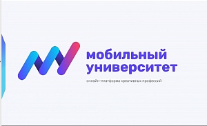 Открыта онлайн-платформа креативных навыков и профессий «Мобильный университет»