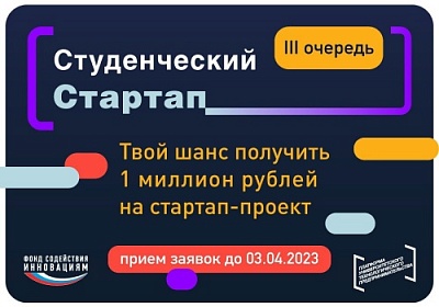 Фонд содействия инновациям объявляет конкурс студенческих стартапов