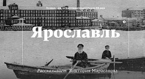 Профессор ЯрГУ выступила лектором исторического подкаста