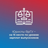 Демидовский университет - в топ-15 рейтинга SuperJob по уровню зарплат выпускников-юристов