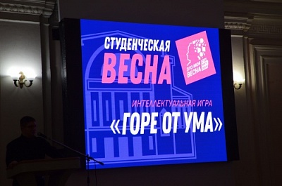 Интеллектуальная игра. Студенческая Весна – 2019