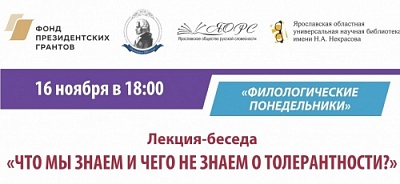 В рамках Фестиваля науки Ярославской области прошла встреча, посвященная толерантности