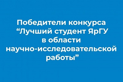 В Демидовском университете подвели итоги студенческого конкурса НИР