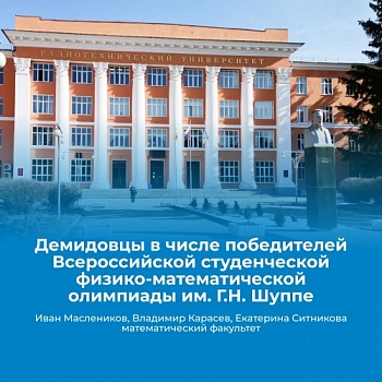 Студенты математического факультета ЯрГУ в числе победителей Всероссийской студенческой физико-математической олимпиады им. Г.Н. Шуппе