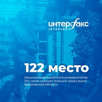 Демидовский университет - на самых высоких среди вузов Ярославля позициях по версии "Интерфакс"