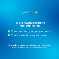 Демидовский университет - в топ-20 медиарейтинга вузов России!