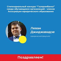 Студент юридического факультета – обладатель стипендии «Газпромбанка»