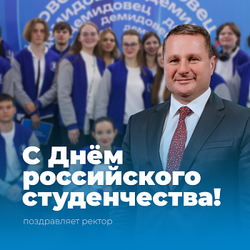 Ректор ЯрГУ Артём Иванчин поздравляет с Днём российского студенчества