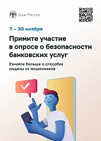 Приглашаем принять участие в анкетировании по оценке качества безопасности финансовых услуг