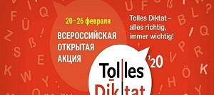 Итоги акции  «Tolles Diktat»