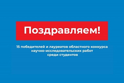 Подведены итоги областного конкурса научно-исследовательских работ среди студентов