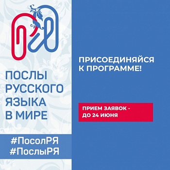 Студенты ЯрГУ приглашаются к участию в международной программе «Послы русского языка в мире»