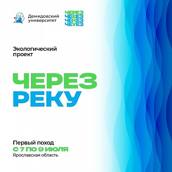 Экологический проект "Через реку" приглашает всех желающих в поход по Волге