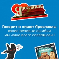 Говорит и пишет Ярославль: какие речевые ошибки мы чаще всего совершаем?